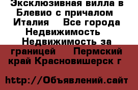 Эксклюзивная вилла в Блевио с причалом (Италия) - Все города Недвижимость » Недвижимость за границей   . Пермский край,Красновишерск г.